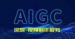 深圳A(yíng)I視頻制作｜AIGC宣傳片數(shù)字人產(chǎn)品動(dòng)畫(huà)定制