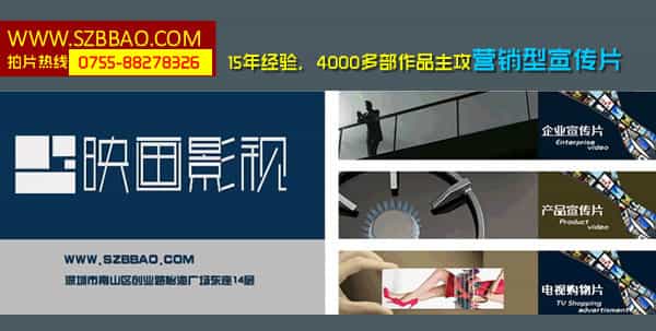 深圳宣傳片制作公司 - 深圳映畫傳媒