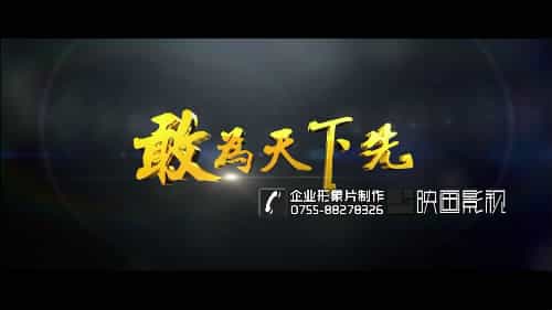 深圳企業(yè)宣傳片公司 - 深圳映畫(huà)傳媒