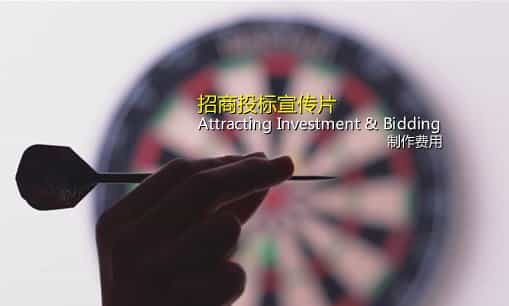 企業(yè)招商投標(biāo)片制作費(fèi)用-映畫(huà)傳媒