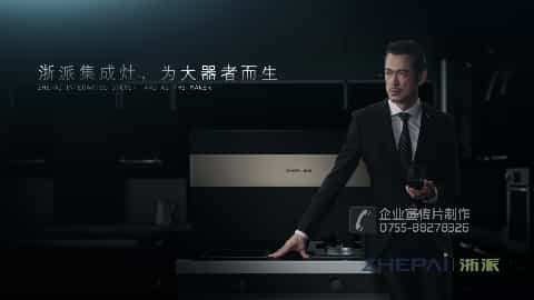 浙派集成灶產(chǎn)品宣傳片-映畫傳媒