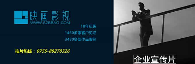 深圳企業(yè)宣傳片公司 - 深圳映畫傳媒