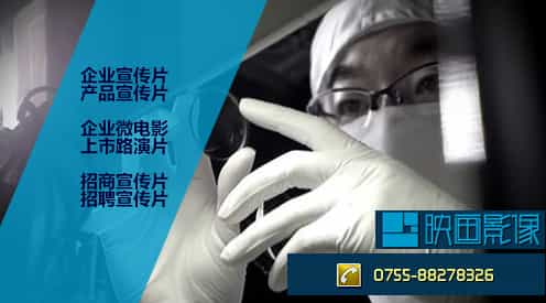 深圳企業(yè)宣傳片公司 - 深圳映畫傳媒