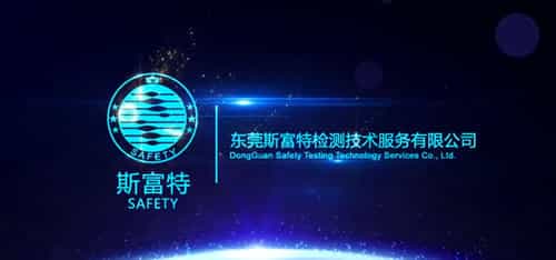 東莞斯富特檢測宣傳片-英文版-映畫傳媒