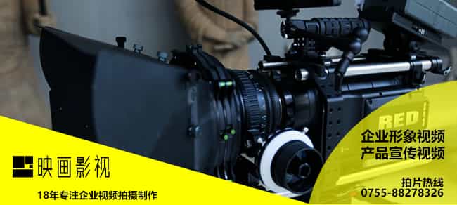 深圳宣傳片制作公司 - 深圳映畫傳媒