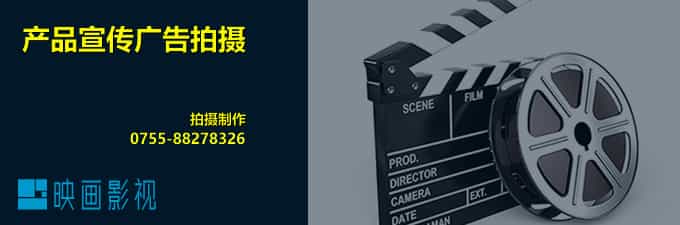 深圳宣傳片制作公司 - 深圳映畫傳媒
