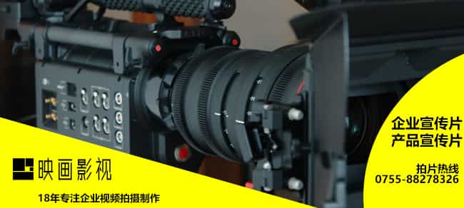 深圳企業(yè)宣傳片公司 - 深圳映畫(huà)傳媒