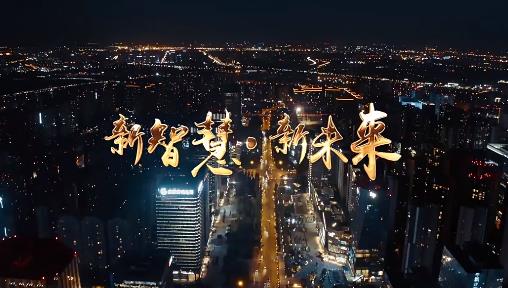智慧城市宣傳片 《新智慧 新未來(lái)》 | 深圳視頻制作案例