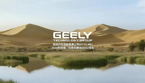 吉利汽車(chē)ESG報(bào)告AI視頻_環(huán)境社會(huì)治理 | 深圳A(yíng)IGC視頻案例